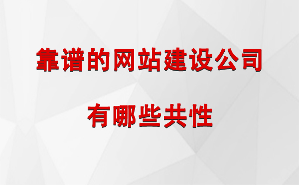 靠谱的网站建设公司有哪些共性