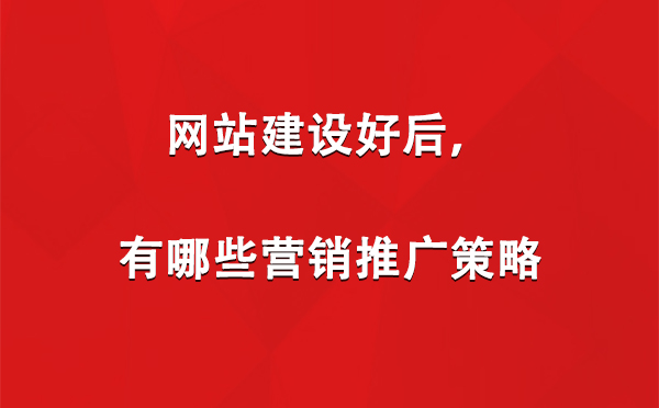 网站建设好后，有哪些营销推广策略