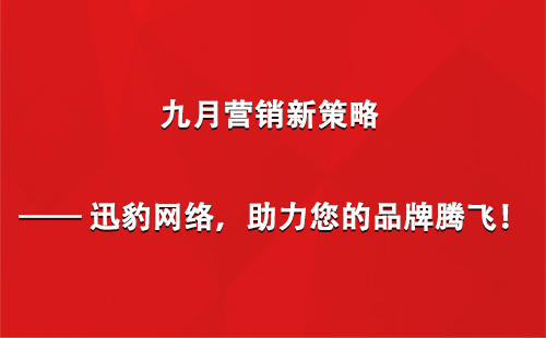 九月营销新策略 —— 迅豹网络，助力您的品牌腾飞！